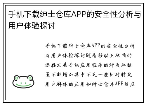 手机下载绅士仓库APP的安全性分析与用户体验探讨